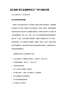 北汇信息-军工企业数字化工厂MES解决方案