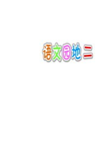 三年级下册(2018部编)语文园地二--课件(23张PPT)