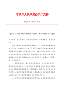 关于贯彻执行辽宁省政府采购集中采购目录及限额标准的通知