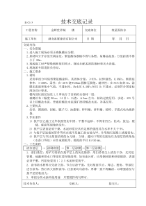 1.5厚聚氨酯防水涂料技术交底记录技术交底记录