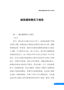 诚信通销售实习报告