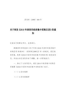 关于转发《XXXX年深圳市政府集中采购目录》的通知