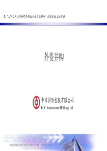 上市公司战略并购与创业企业资源整合演讲外资并购（中银）