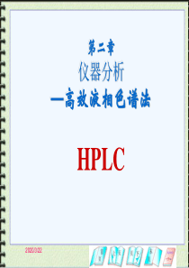 第二章--仪器分析—高效液相色谱法