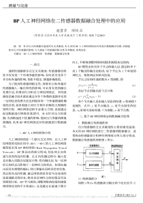 BP人工神经网络在二传感器数据融合处理中的应用-寇雪芹