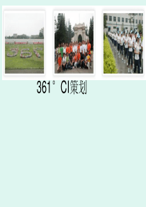 361°CI策划