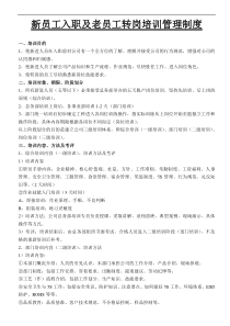 新员工入职及老员工转岗培训管理制度