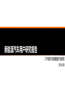 2019年新能源汽车用户研究报告