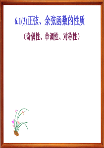 6.1.4正弦函数和余弦函数的图像与性质---奇偶性、单调性、对称性2017.3.31