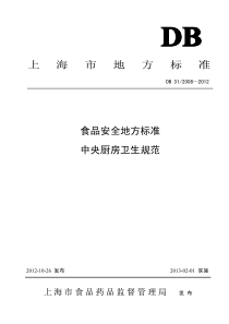 DB-31／2008—2012-食品安全地方标准-中央厨房卫生规范