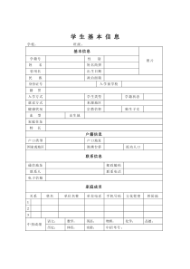 高中生电子学籍学生基本信息表格