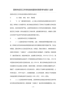 昆明市反恐工作存在问题和对策思考与探讨