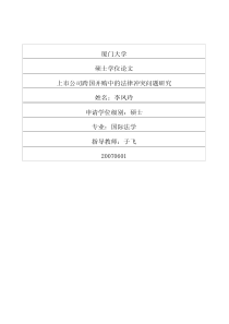 上市公司跨国并购中的法律冲突问题研究