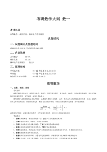 考研数学大纲—数学一