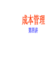 《成本管理》第四讲(ppt 89) 