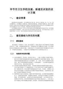 毕节市卫生学校改建、新建实训室的设计方案