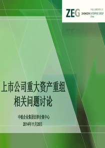 上市公司重大资产重组相关问题-1205YJ