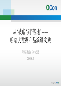 1刘诚忠--明略大数据产品演进实践33