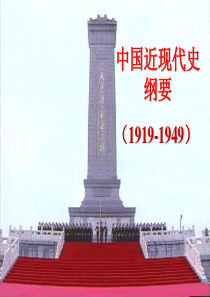 1919-1949开天辟地的大事变-中国革命的新道路