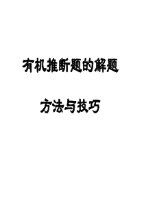 高三化学有机推断题的解题技巧