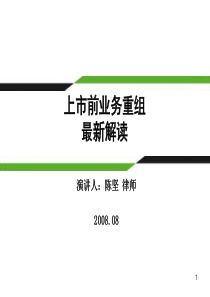 上市前业务重组最新解读