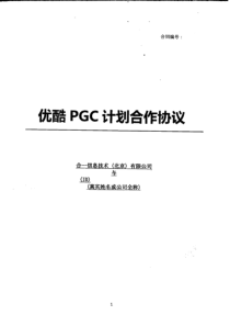 优酷PGC计划合作协议