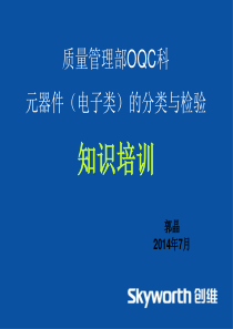 元器件电子类的分类与检验知识培训教材(PPT-78页)