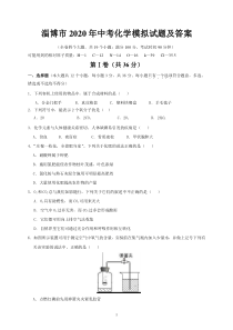 淄博市2020年中考化学模拟试题及答案