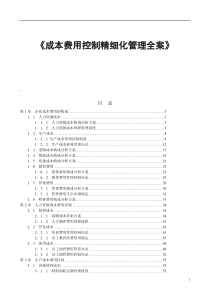 《成本费用控制精细化管理全案》