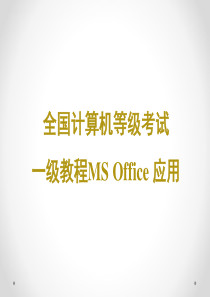 全国计算机等级考试一级教程MS-OFFICE应用