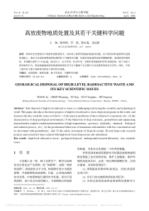 高放废物地质处置及其若干关键科学问题-王驹