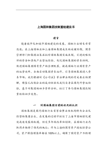 上海园林集团改制重组建议书(doc 11)