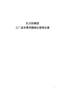 《成本费用控制精细化管理全案》模板