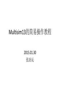 Multisim13的简易操作教程