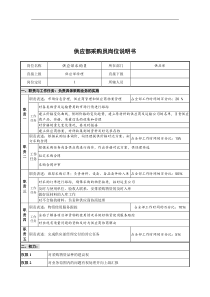 创新港湾工程公司供应部采购员岗位说明书