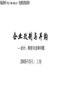 上海国家会计学院副教授颜延-企业改制与并购培训