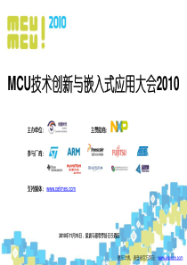 mcu技术创新与嵌入式应用大会XXXX