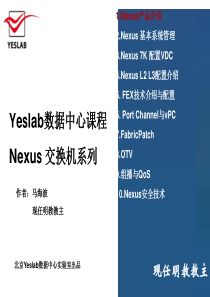 1数据中心Nexus课程Nexus产品介绍