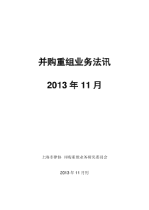 上海律协并购重组业务研究委员会11月法讯