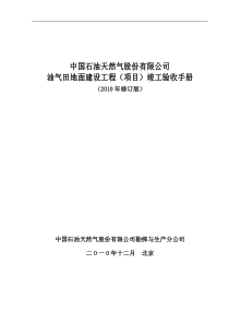 油气田地面建设工程(项目)竣工验收手册(2010版)