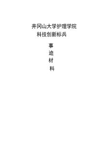 科技创新标兵事迹材料