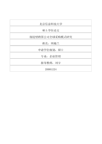 制造型跨国公司全球采购模式研究