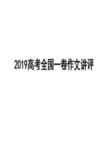 2019高考全国一卷作文讲评