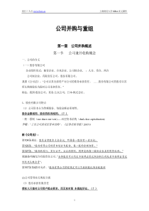 上海财经大学《公司并购重组》课件