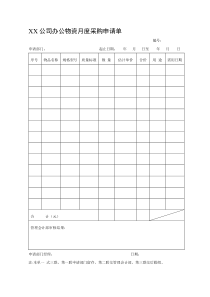 办公物资月度采购申请单