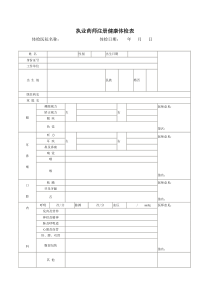 执业药师体检表