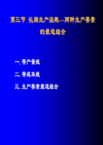 《经济学原理》第三章 企业产量、成本与供给(2)