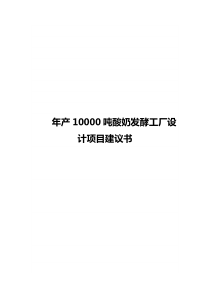 年产10000吨酸奶发酵工厂设计实现项目建议书