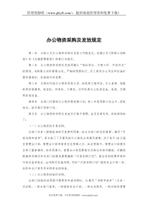 办公物资采购及发放规定