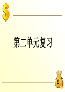 新北师大版数学二年级下册《方向与位置》复习课件